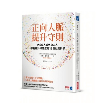 正向人脈提升守則【城邦讀書花園】
