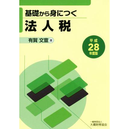 基礎から身につく法人税(平成２８年度版)／有賀文宣(著者)