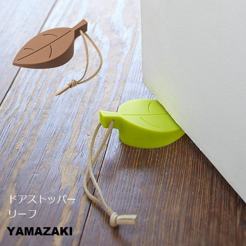 ドアストッパー ドア止め 葉っぱ かわいい おしゃれ シリコン シンプル グリーン ブラウン Yamazaki ドアストッパー リーフ 通販 Lineポイント最大0 5 Get Lineショッピング
