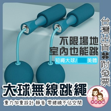 無線跳繩 重力加重球款 室內靜音跳繩 運動健身 健身訓練神器 不佔空間居家運動