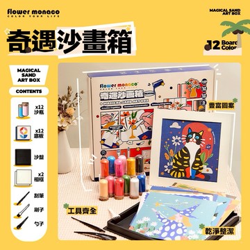 【Flowermonaco 兒童美術用品】Flowermonaco 奇遇沙畫箱