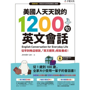 美國人天天說的1200句英文會話
