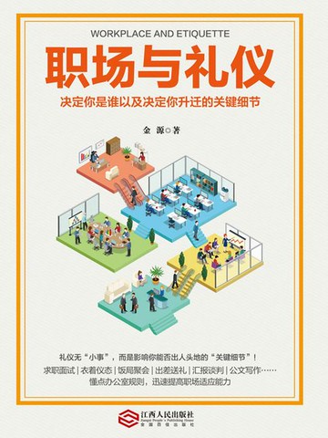 【電子書】职场与礼仪