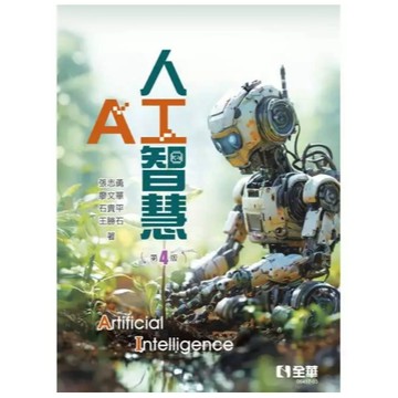 全華-建宏 人工智慧(第四版) 張志勇、廖文華 2024/12 9786264011617 <建宏書局>