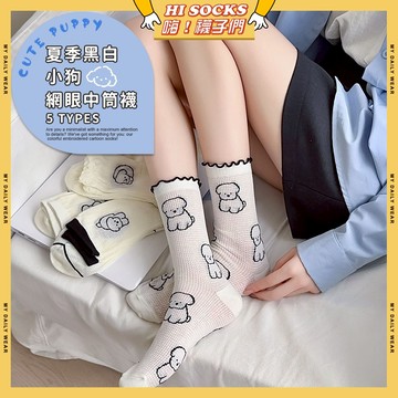 🧦現貨特賣🧦夏季黑白小狗網眼中筒襪 棉襪 透氣 襪子 少女 女生襪子 小狗 網眼 閨蜜 學生襪 中筒襪 少女襪 女襪