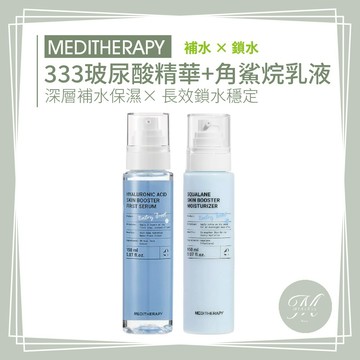 【Mia1855】MEDITHERAPY 333玻尿酸精華+角鯊烷保濕乳液(組合)