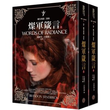 颶光典籍二部曲：燦軍箴言（上下冊套書）【城邦讀書花園】