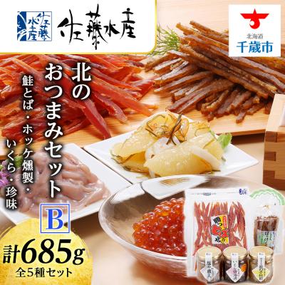 ふるさと納税 千歳市 ＜佐藤水産＞酒の肴 北のおつまみセットB(鮭とば・ホッケ燻製・いくら・珍味)