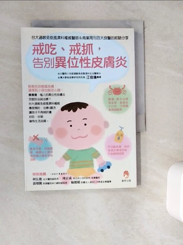 【書寶二手書T5／養生_WEN】戒吃、戒抓,告別異位性皮膚炎:台大過敏免疫風濕科權威醫師＆商業周刊百大良醫的經驗分享_江伯倫