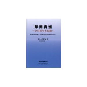 華岡青洲〜その医学と思想〜