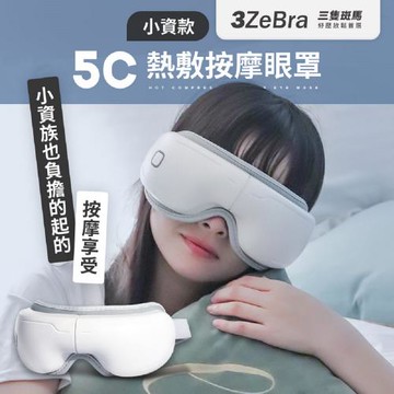 3ZeBra 三隻斑馬 5C熱敷按摩眼罩 小資款 USB無線熱敷按摩眼罩 眼睛熱敷 眼睛按摩器 眼部按摩器 熱敷眼罩 按摩眼罩 氣壓眼罩