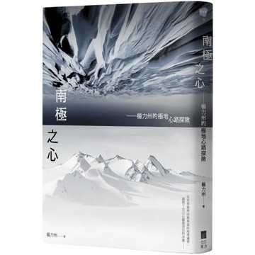 南極之心：楊力州的極地心路探險