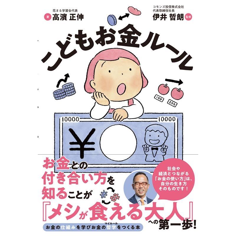 こどもお金ルール お金の仕組みを学び,お金の哲学 をつくる本