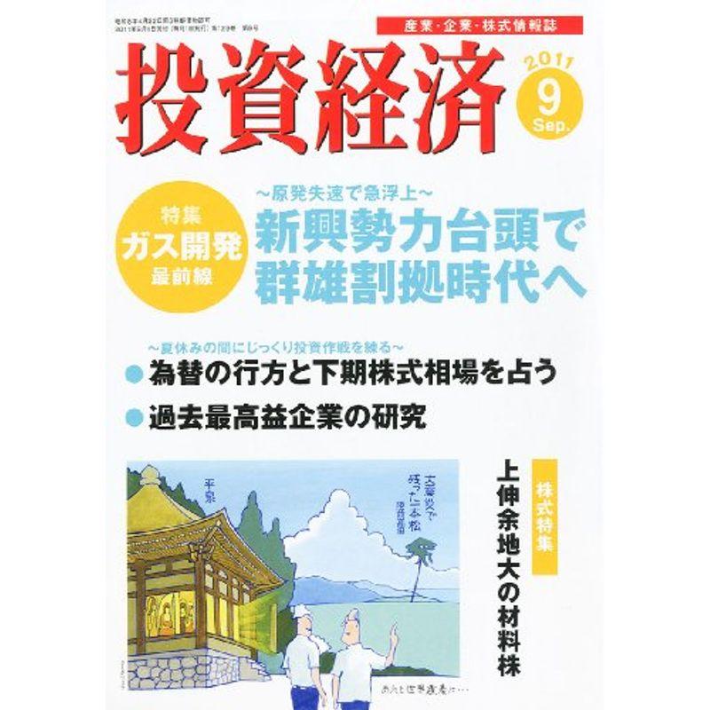 投資経済 2011年 09月号 雑誌