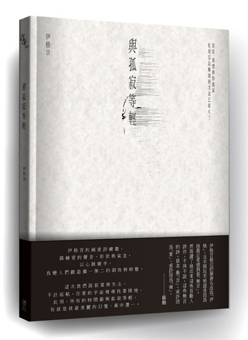 與孤寂等輕[二手書_良好]