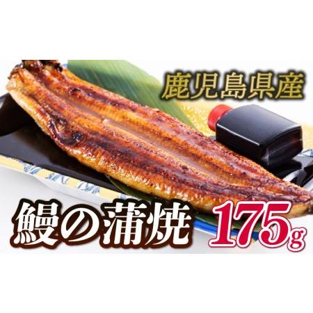 ふるさと納税 国産 鰻の蒲焼 1尾 175g 鹿児島県産 うなぎ 冷凍 専門店 うな勝 うなぎ 鰻 鰻蒲焼 鰻蒲焼き 国産鰻 鹿児島県産鰻 大サイズ鰻 鰻.. 山口県下関市