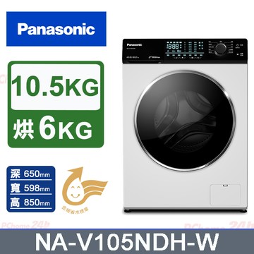 Panasonic國際牌 10.5公斤溫水洗脫烘滾筒洗衣機 NA-V105NDH-W