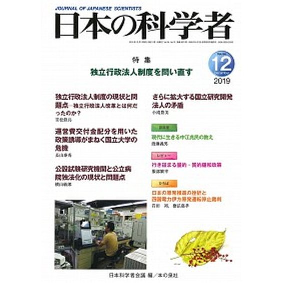 日本の科学者 Ｖｏｌ．５４　Ｎｏ．１２　２０ 日本科学者会議 日本科学者会議（単行本） 中古