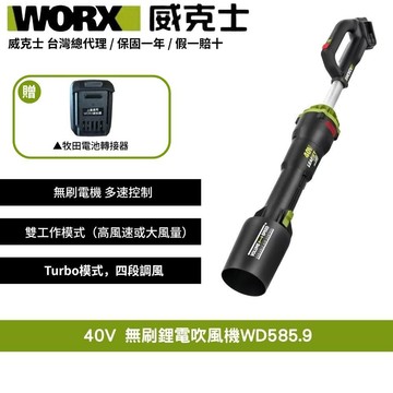 WORX 40V 鼓風機渦輪式無刷 鋰電吹塵 打掃無刷鋰電吹風機 超大流量吹葉機 無刷鋰電渦輪式吹風機 WD585.9+F47