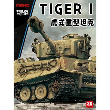 3G模型 MENG拼裝 WWT-001 虎式重型坦克 Q版免膠坦克