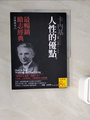 【書寶二手書T6／財經企管_ZZS】卡內基：人性的優點_戴爾．卡內基,  雲中軒