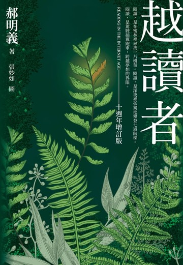 【電子書】越讀者（十週年增訂版）