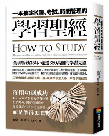一本搞定K書、考試、時間管理的學習聖經【城邦讀書花園】
