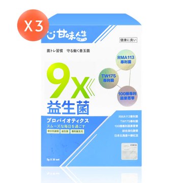 【甘味人生】9x益生菌 30包*3盒（共90包）
