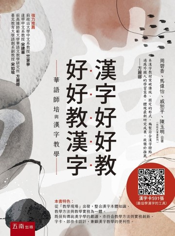漢字好好教 好好教漢字—華語師培與漢字教學（隨書附贈591張漢字卡QRCODE）—最佳學漢字的工具