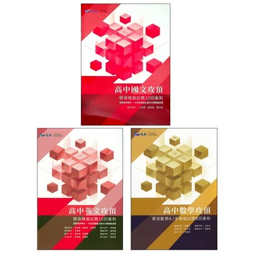 116學測題庫◆晟景◆攻頂  能力測驗 (中學生福利社)