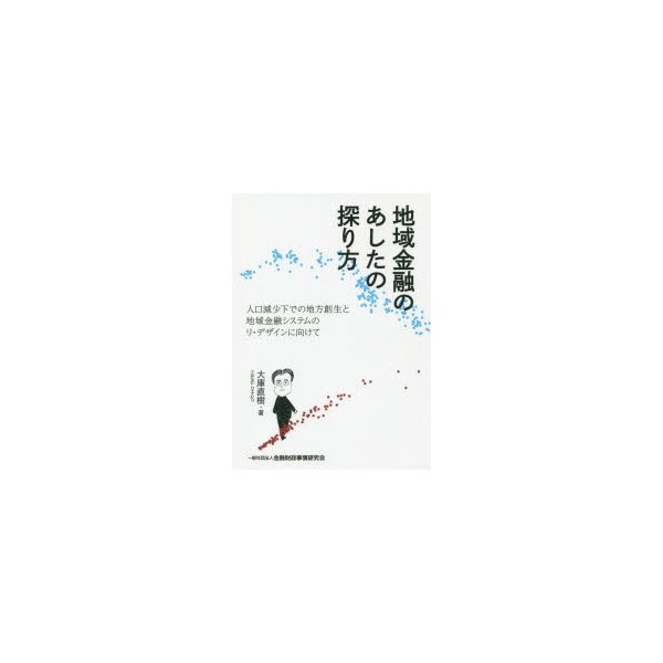 地域金融のあしたの探り方 人口減少下での地方創生と地域金融システムのリ・デザインに向けて