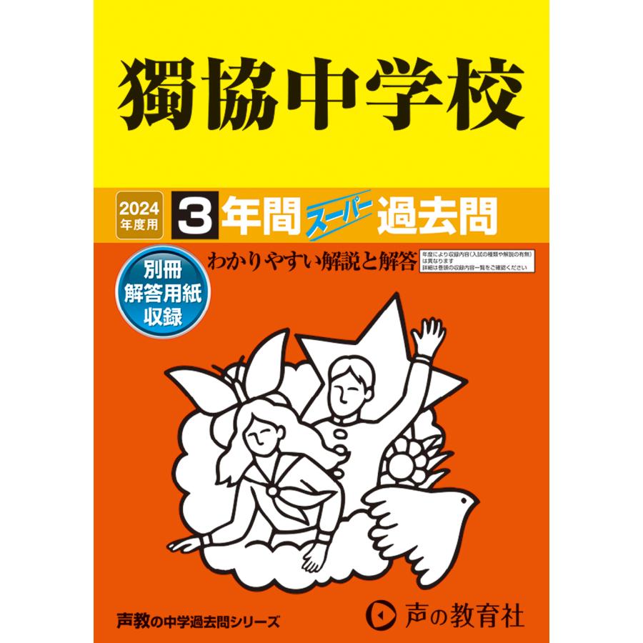 獨協中学校 3年間スーパー過去問