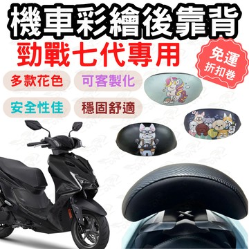 勁戰七代 靠背 勁戰七代 後靠背 勁戰 機車靠背墊 勁戰 機車靠背 機車後靠 機車小饅頭 椅墊 坐墊 座墊 機車 後靠