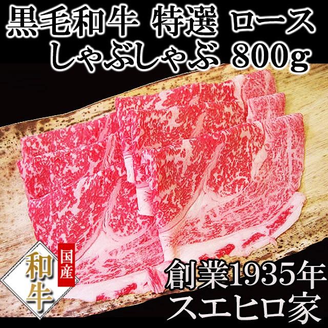 黒毛和牛 特選ロースしゃぶしゃぶ800g お肉 ギフト 内祝い 誕生日プレゼント 男性 高級肉 最高級 お歳暮 プレゼント