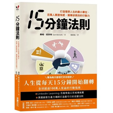 大衛-采實-15分鐘法則：打造理想人生的最小單位，百萬人實證有感，簡單卻高效的行動力