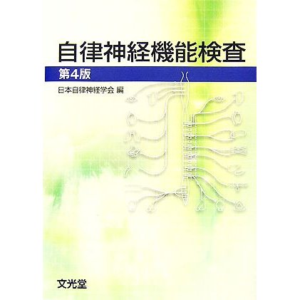 自律神経機能検査／日本自律神経学会