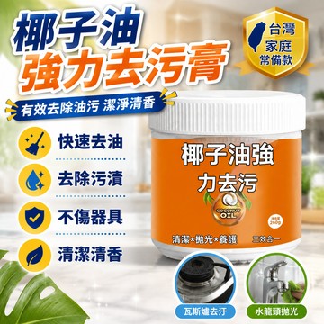 🔥臺灣出貨24H🔥椰子油強力去汙膏清香廚房客廳浴室衛生間地闆拋光家用強效去汙膏hhfoof
