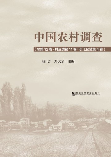【電子書】中国农村调查（总第12卷．村庄类第11卷．长江区域第4卷）