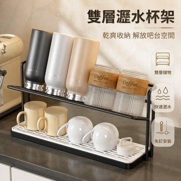 台灣出貨 黑色雙層杯架 底部瀝水盤設計 廚房檯面收納架 客廳茶几置物架 辦公室茶水間整理架