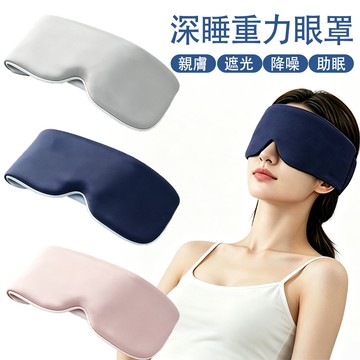 MUAN 360度包裹重力眼罩 玻尿酸涼感眼罩 遮光睡眠眼罩 無痕眼罩 隔音眼罩（減壓 助眠）