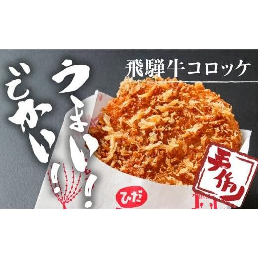 ふるさと納税 岐阜県 高山市 ひだコロッケ 手作り 飛騨牛コロッケ 120g×12個 飛騨牛 コロッケ レンジ  揚げ物  揚げ調理済 フライ   飛騨高山 TR4026