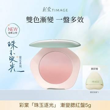 彩棠 TIMAGE 珠玉限定雙色漸變腮紅盤 持久妝效 自然融膚不浮粉 膨脹氛圍收縮色多用盤 隨身補妝5g
