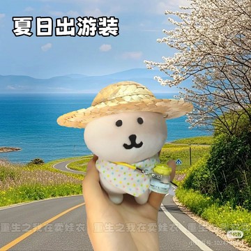 💯 ⭐台灣出貨 10cm娃衣 自嘲熊娃衣 小草帽頭套 夏日出遊娃衣  棉花娃娃衣服 娃娃配件 娃用配件 娃娃裝  娃娃