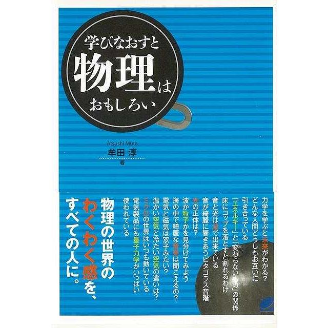 学びなおすと物理はおもしろい