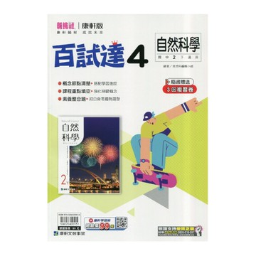 國中自然4百試達(康軒版)