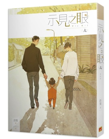 示見之眼（六完）[二手書_近全新]