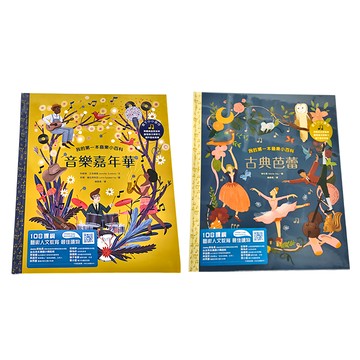 跨領域藝術人文教育 X 美學素養套書 我的第一本音樂小百科 Set  水滴