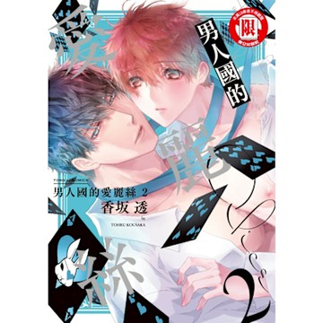 男人國的愛麗絲 (2)_Readmoo 讀墨電子書