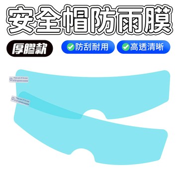 安全帽 防雨膜 245×80mm 防水防霧 機車車用 可剪裁
