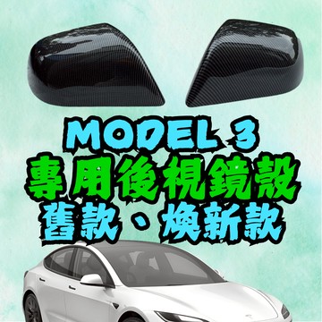 [在台現貨 快速出貨] 煥新3 後視鏡殼 model 3 後視鏡殼 model3